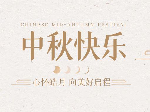【中秋快樂】仰望蒼穹，豫藝借圓月送祝福！