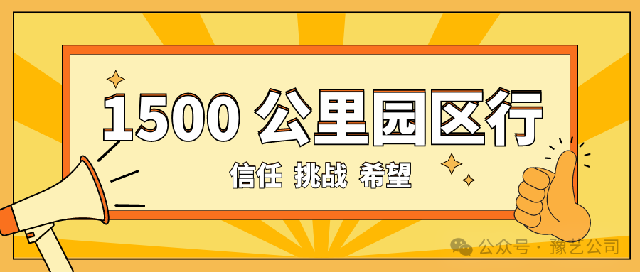 1500 公里園區(qū)行：信任、挑戰(zhàn)與希望！